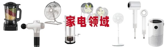 家用/商用电器领域