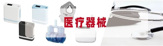医疗设备领域
