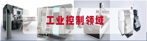 工业控制领域