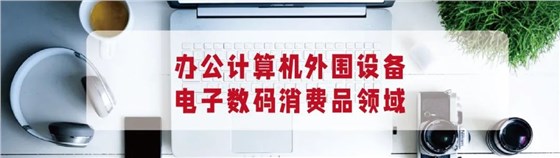 办公计算机外围设备 电子数码消费品领域