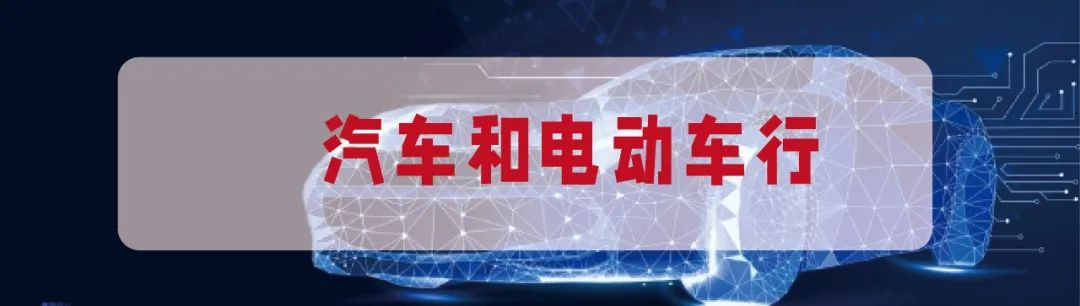 汽车和电动车行业