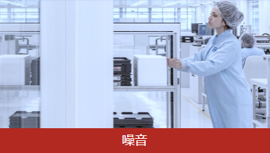 噪音