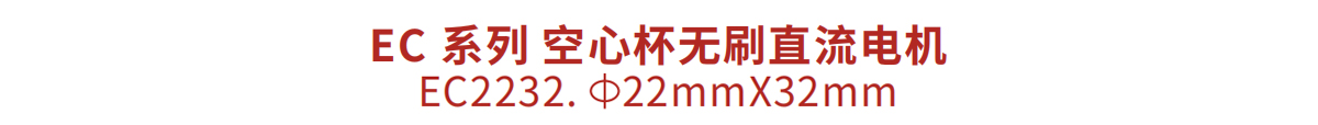 空心杯无刷直流电机 EC2232