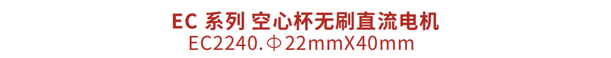 空心杯无刷直流电机 EC224