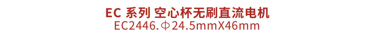 空心杯无刷直流电机 EC2446