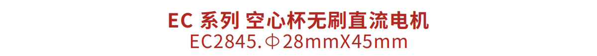 空心杯无刷直流电机 EC2845