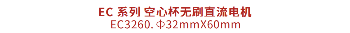 空心杯无刷直流电机 EC3260